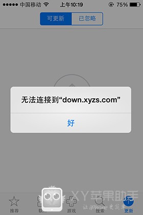 使用XY苹果助手过程中“无法连接到‘down.xyzs.com’”解决方法
