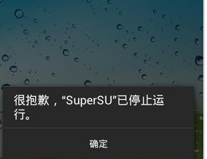 很抱歉，SuperSU已停止运行