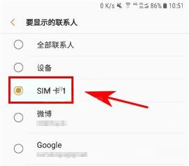 三星S8+设置显示SIM卡联系人的方法