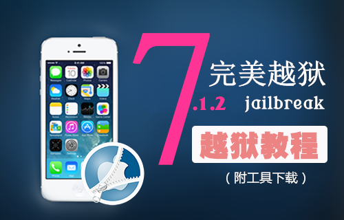 iOS7.1.2完美越狱教程【附iOS7.1.2完美越狱工具下载】