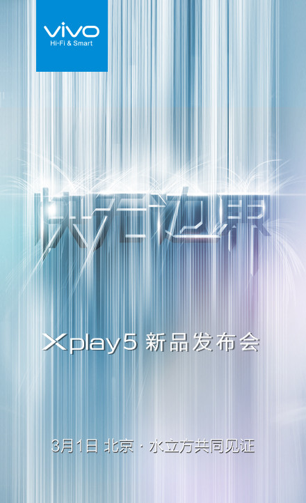 vivo Xplay5发布会确定