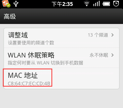 安卓手机查看MAC地址