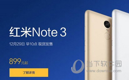 红米Note3售价界面