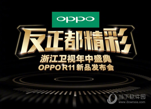 OPPO R11发布会